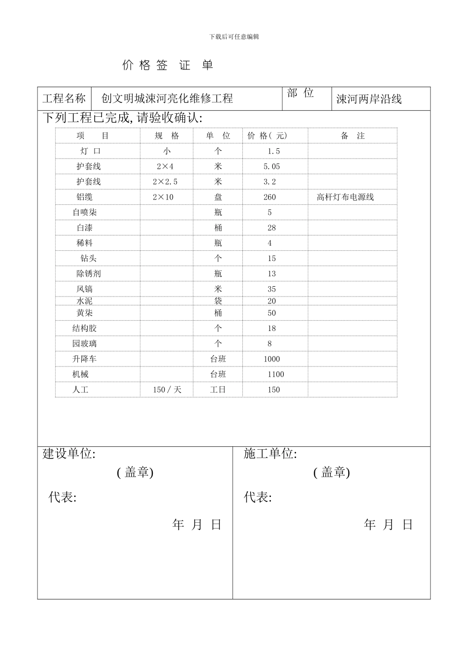 创文明城涑河亮化维修工程价格签证模板_第2页