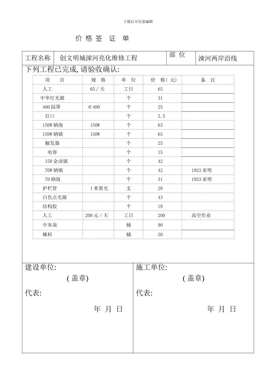 创文明城涑河亮化维修工程价格签证模板_第3页