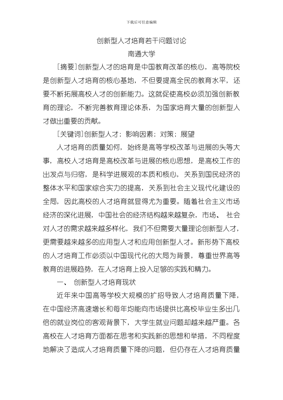 创新型人才培养若干问题研究模板_第1页