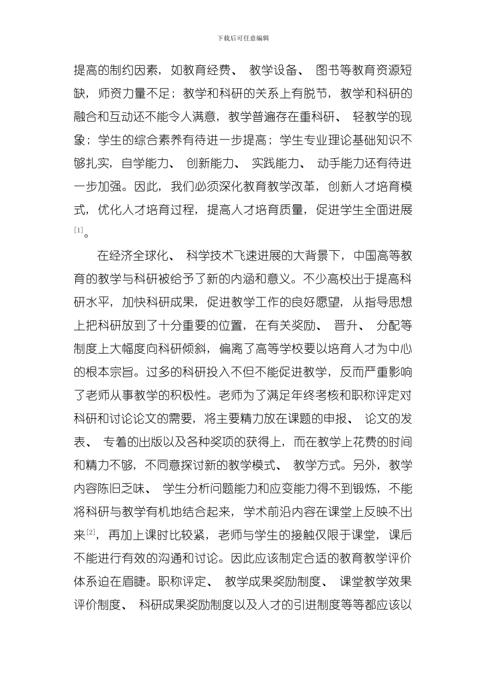 创新型人才培养若干问题研究模板_第2页