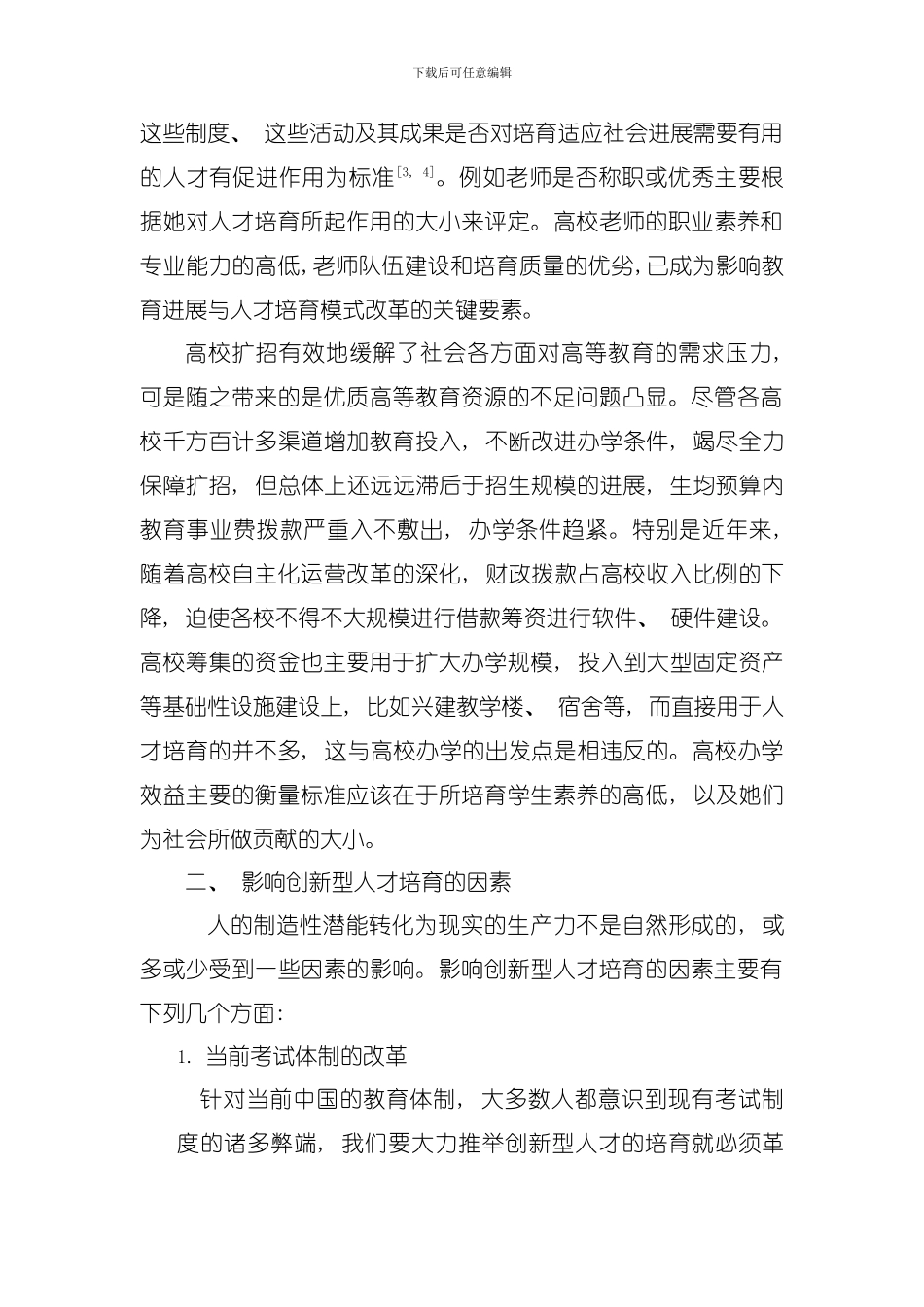创新型人才培养若干问题研究模板_第3页