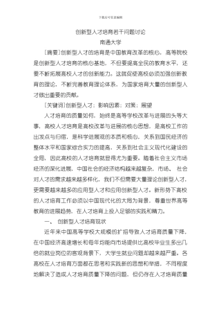 创新型人才培养若干问题研究模板