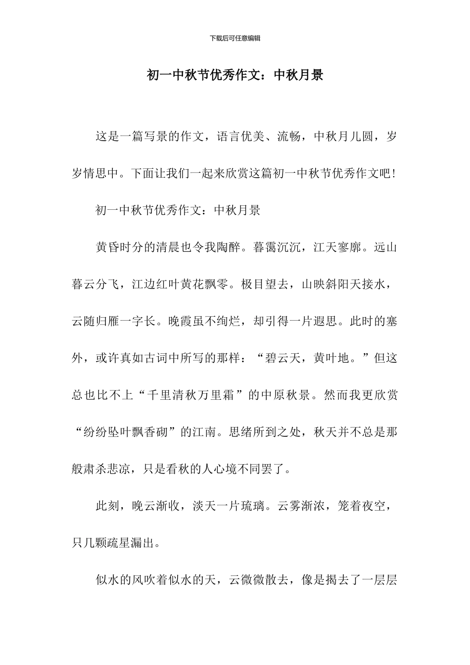 初一中秋节优秀作文：中秋月景_第1页