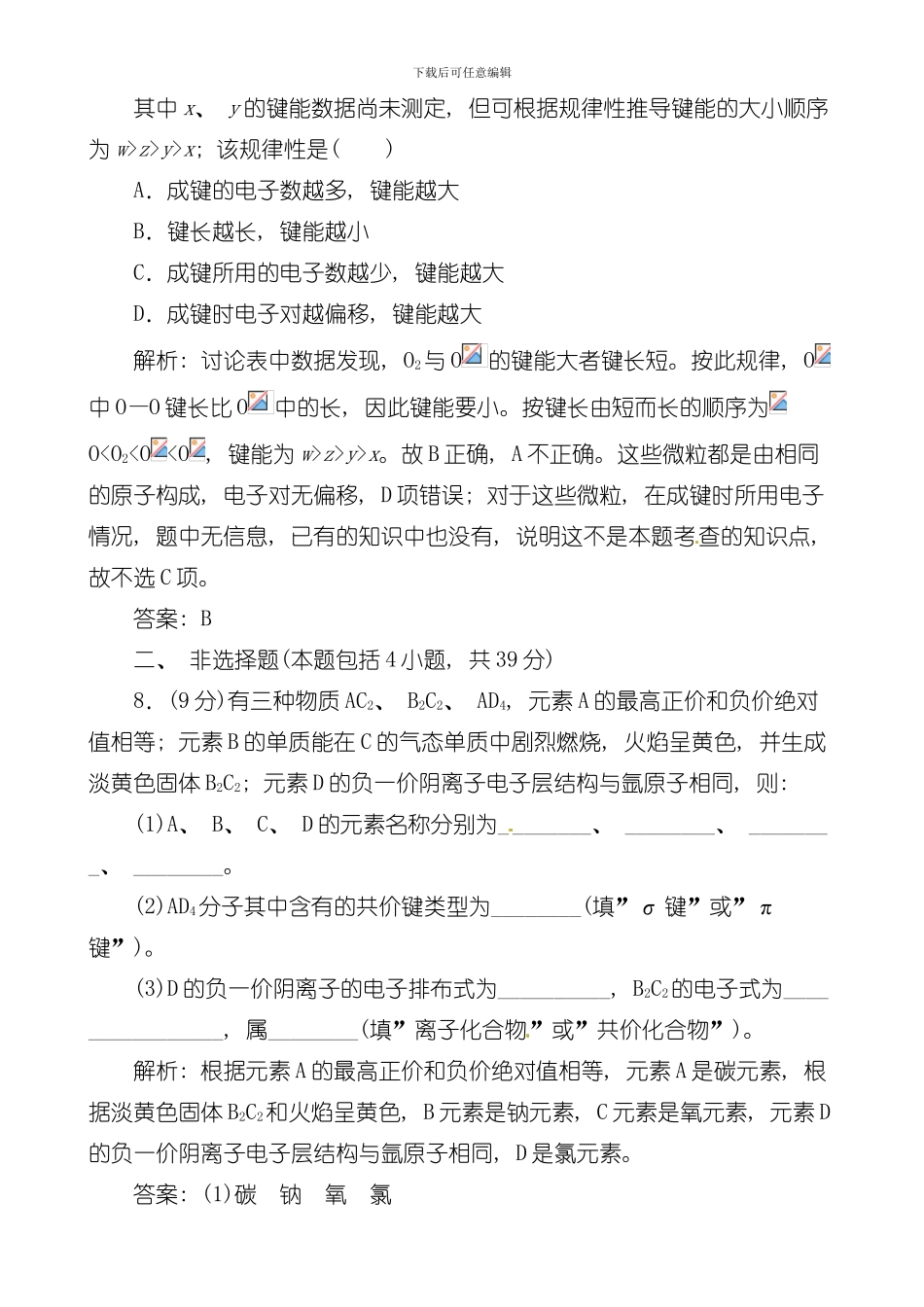 创新方案人教版化学选修三课下分钟演练共价键模板_第3页