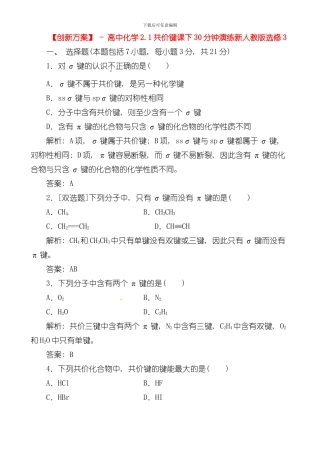 创新方案人教版化学选修三课下分钟演练共价键模板