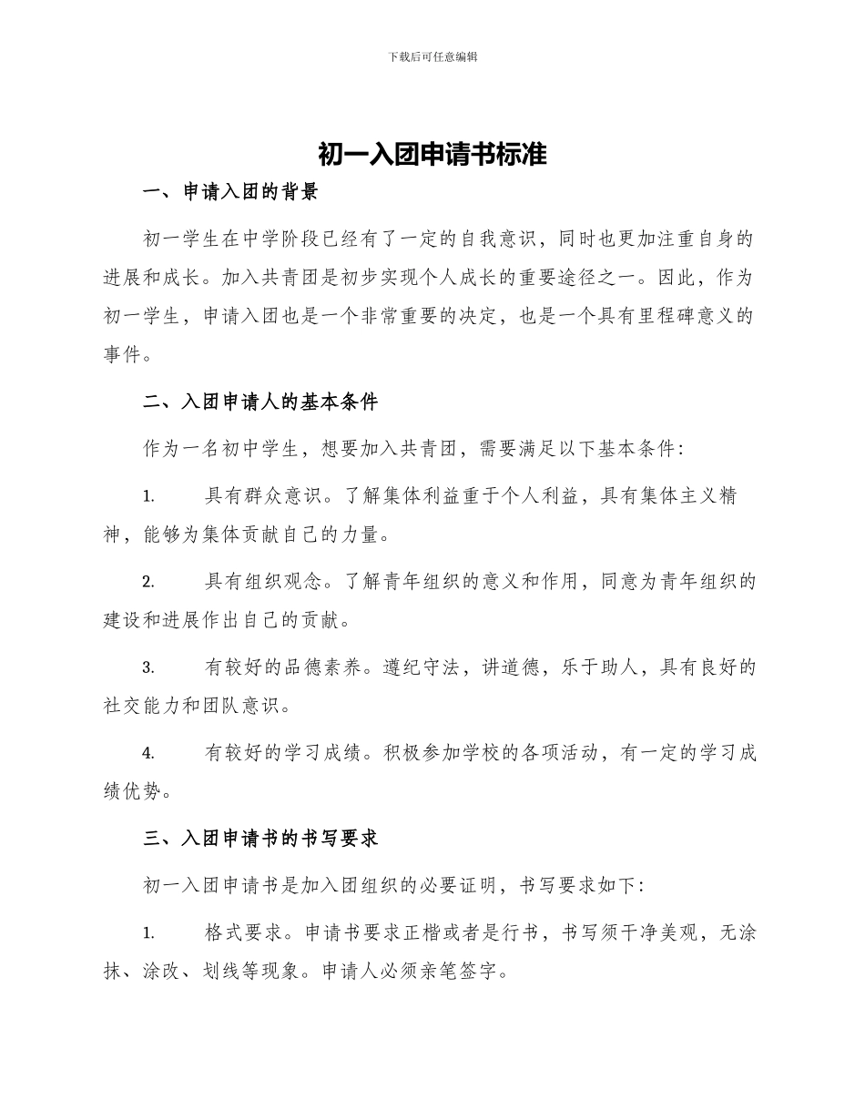 初一入团申请书标准_第1页