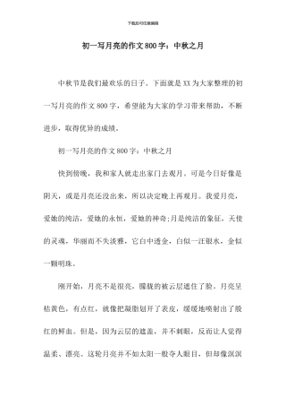 初一写月亮的作文800字：中秋之月