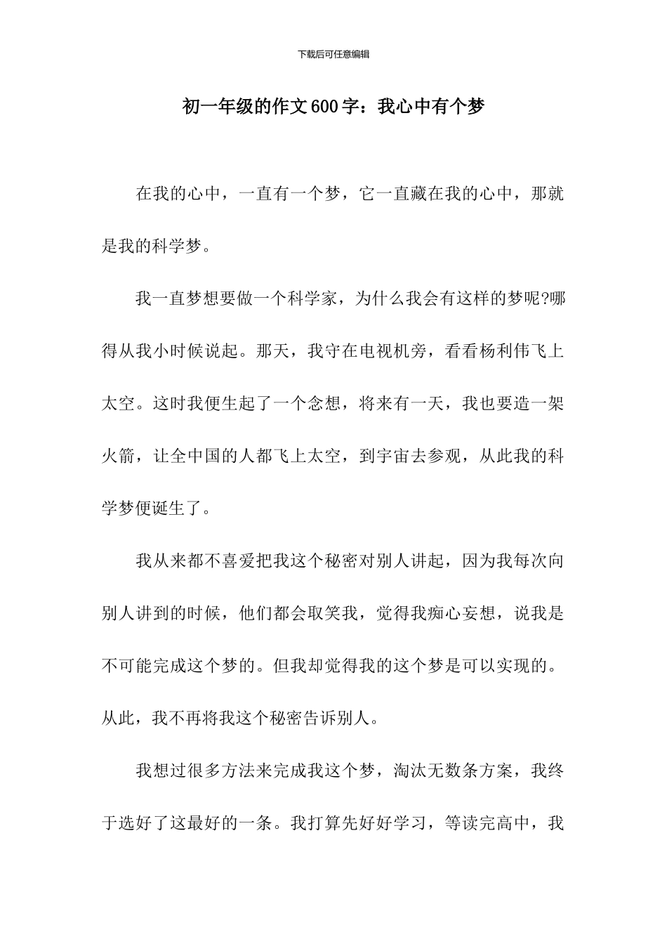 初一年级的作文600字：我心中有个梦_第1页