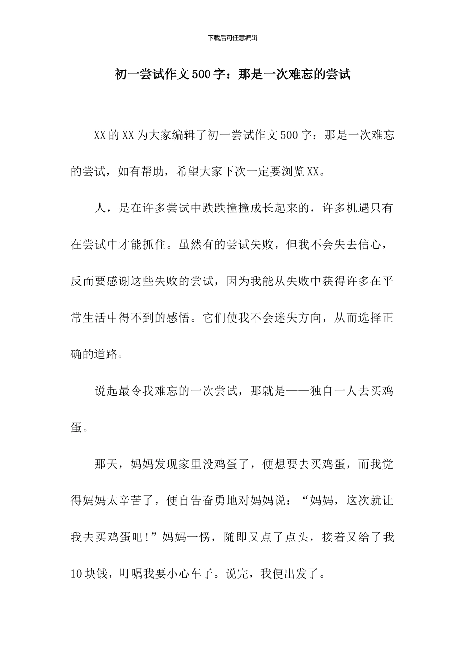 初一尝试作文500字：那是一次难忘的尝试_第1页