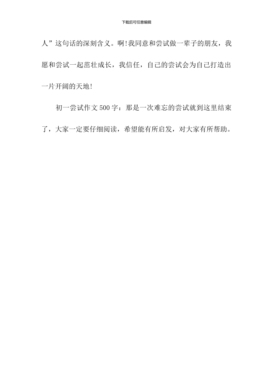 初一尝试作文500字：那是一次难忘的尝试_第3页