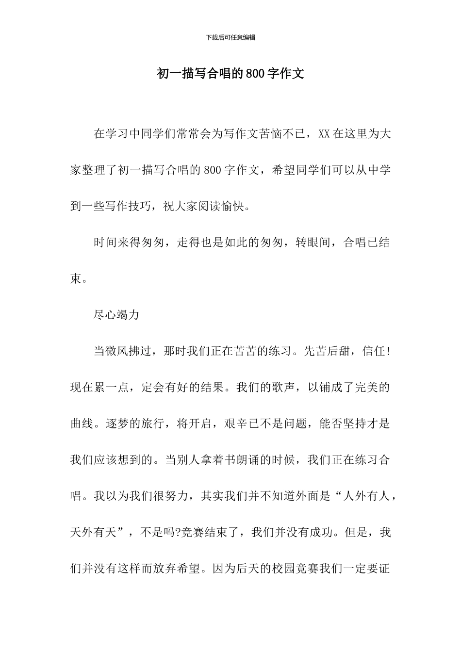初一描写合唱的800字作文_第1页