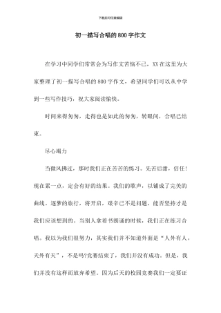 初一描写合唱的800字作文