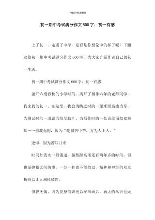 初一期中考试满分作文600字：初一有感