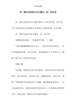 初一期末考试语文作文题目：初一的生活