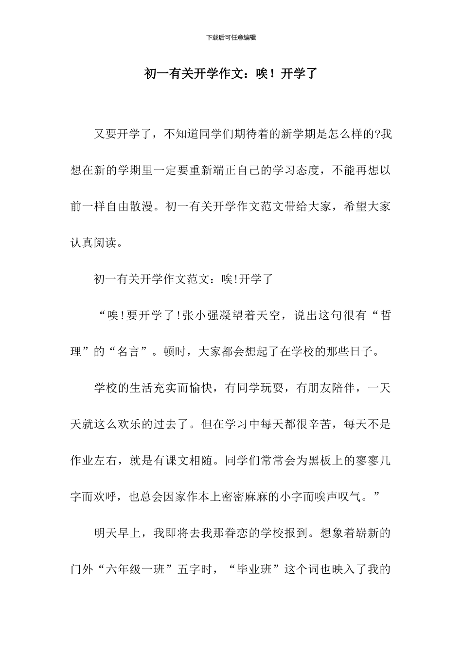 初一有关开学作文：唉!开学了_第1页