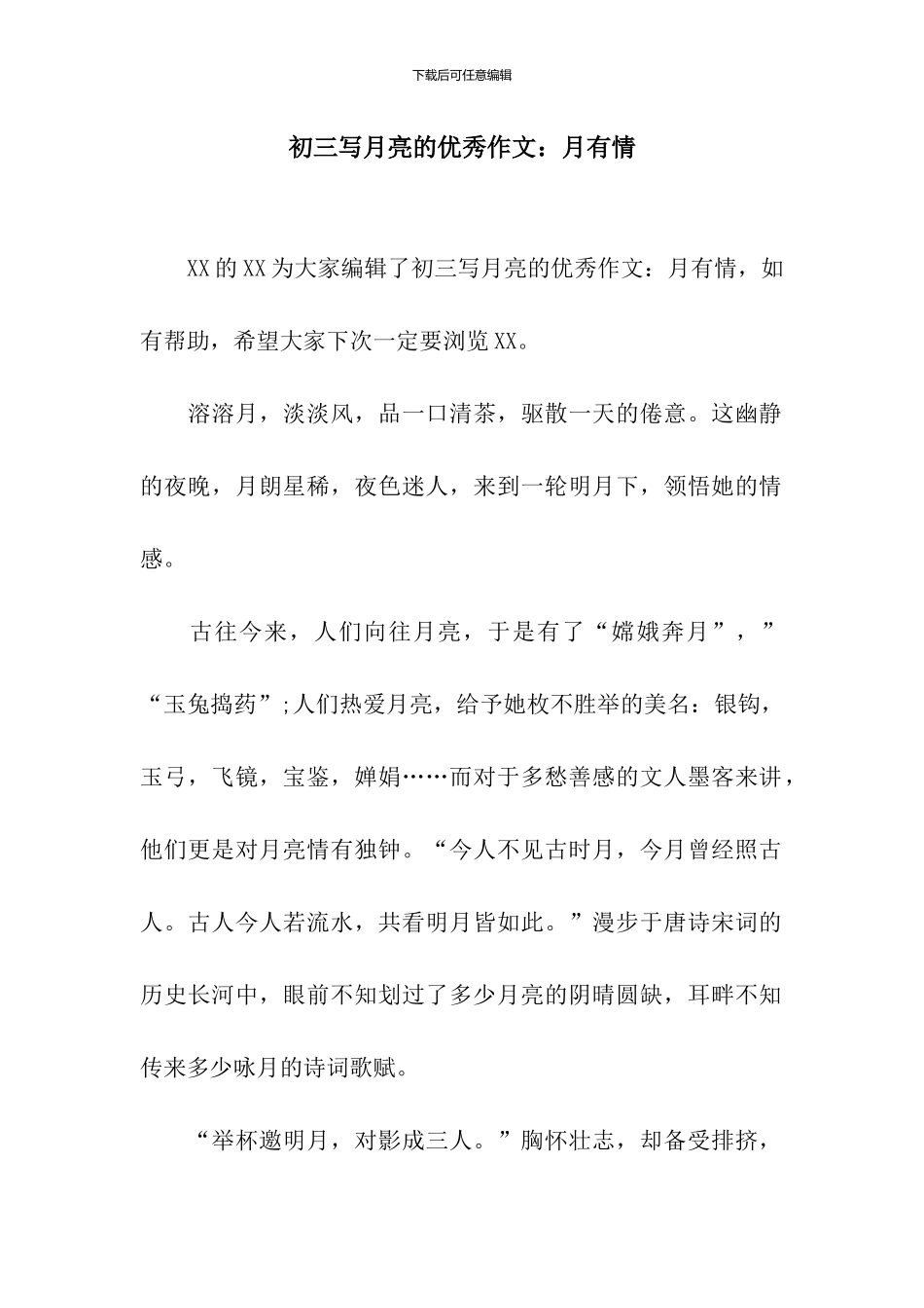 初三写月亮的优秀作文：月有情_第1页