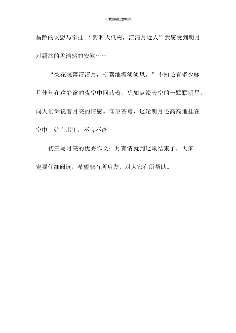 初三写月亮的优秀作文：月有情_第3页