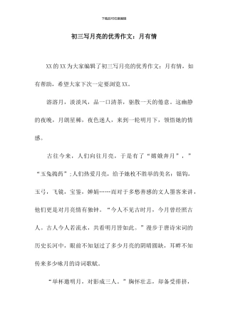 初三写月亮的优秀作文：月有情