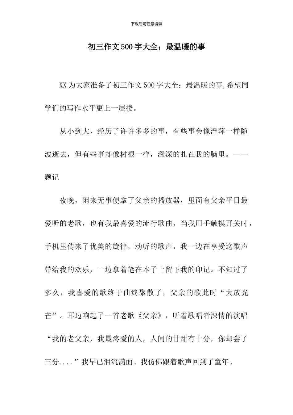 初三作文500字大全：最温暖的事_第1页