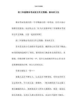 初三年级期末考试语文作文预测：春风吹又生