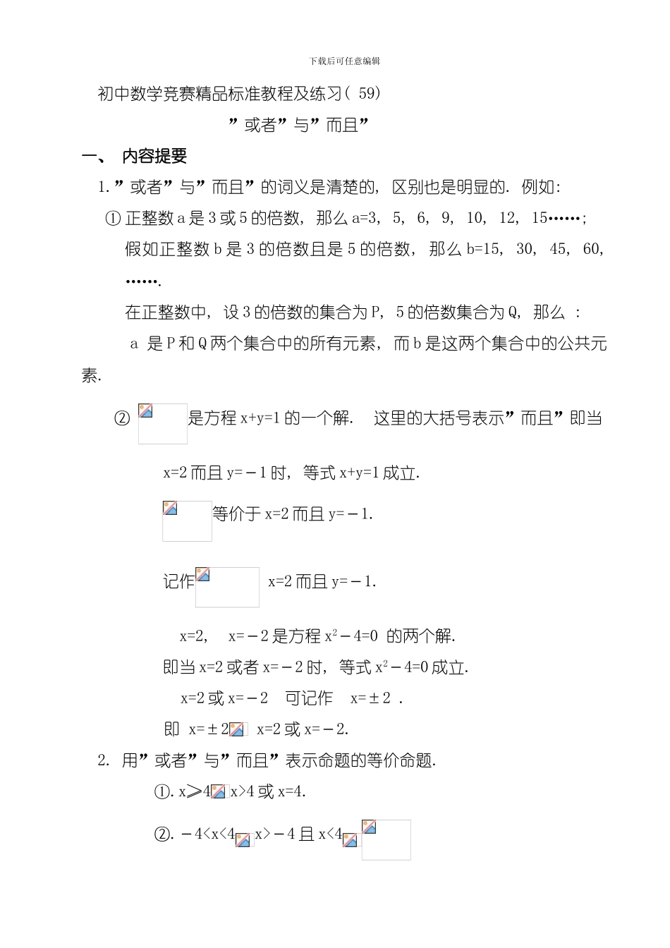 初中数学竞赛精品标准教程及练习或者与并且模板_第1页