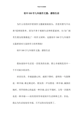 初中500字九年级作文篇：感悟生活