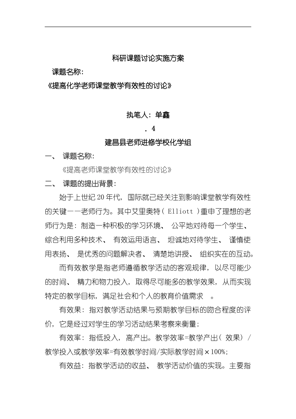 初中化学有效教学课题研究实施方案模板_第1页