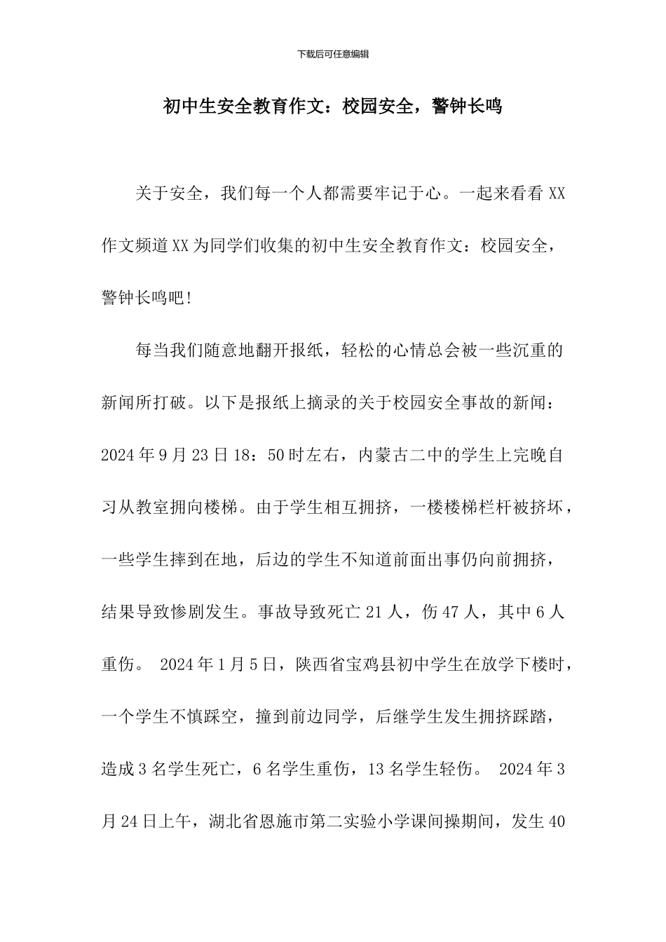 初中生安全教育作文：校园安全-警钟长鸣_第1页