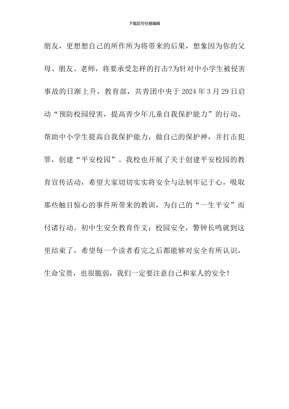 初中生安全教育作文：校园安全-警钟长鸣_第3页