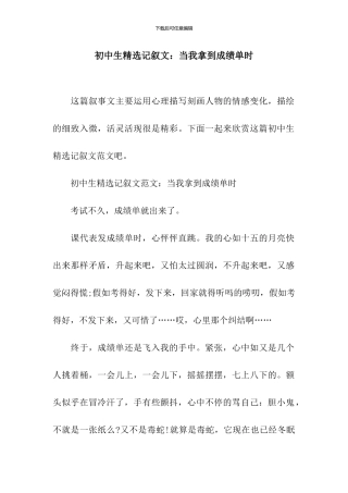 初中生精选记叙文：当我拿到成绩单时