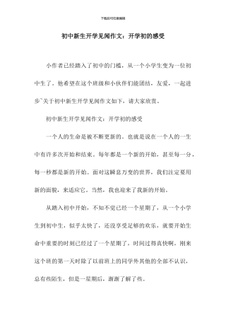 初中新生开学见闻作文：开学初的感受