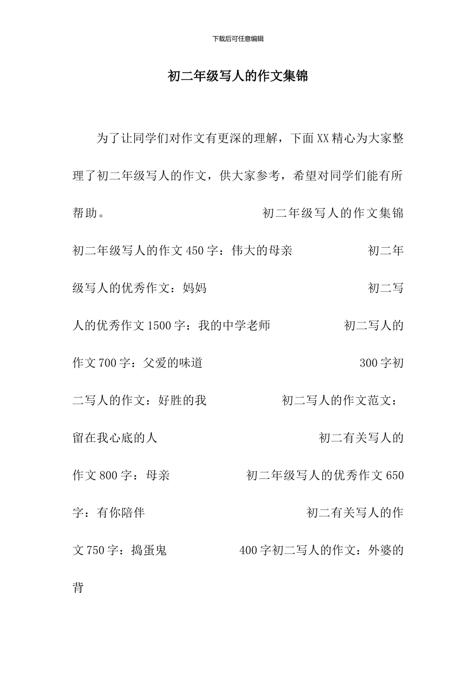 初二年级写人的作文集锦_第1页