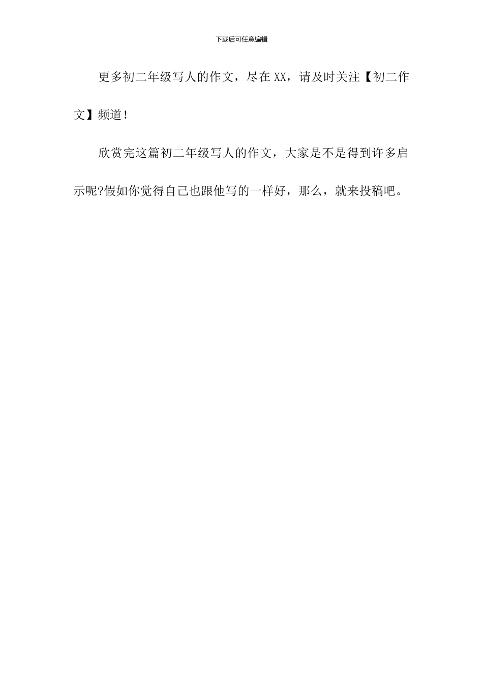 初二年级写人的作文集锦_第2页