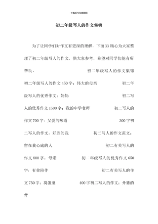 初二年级写人的作文集锦