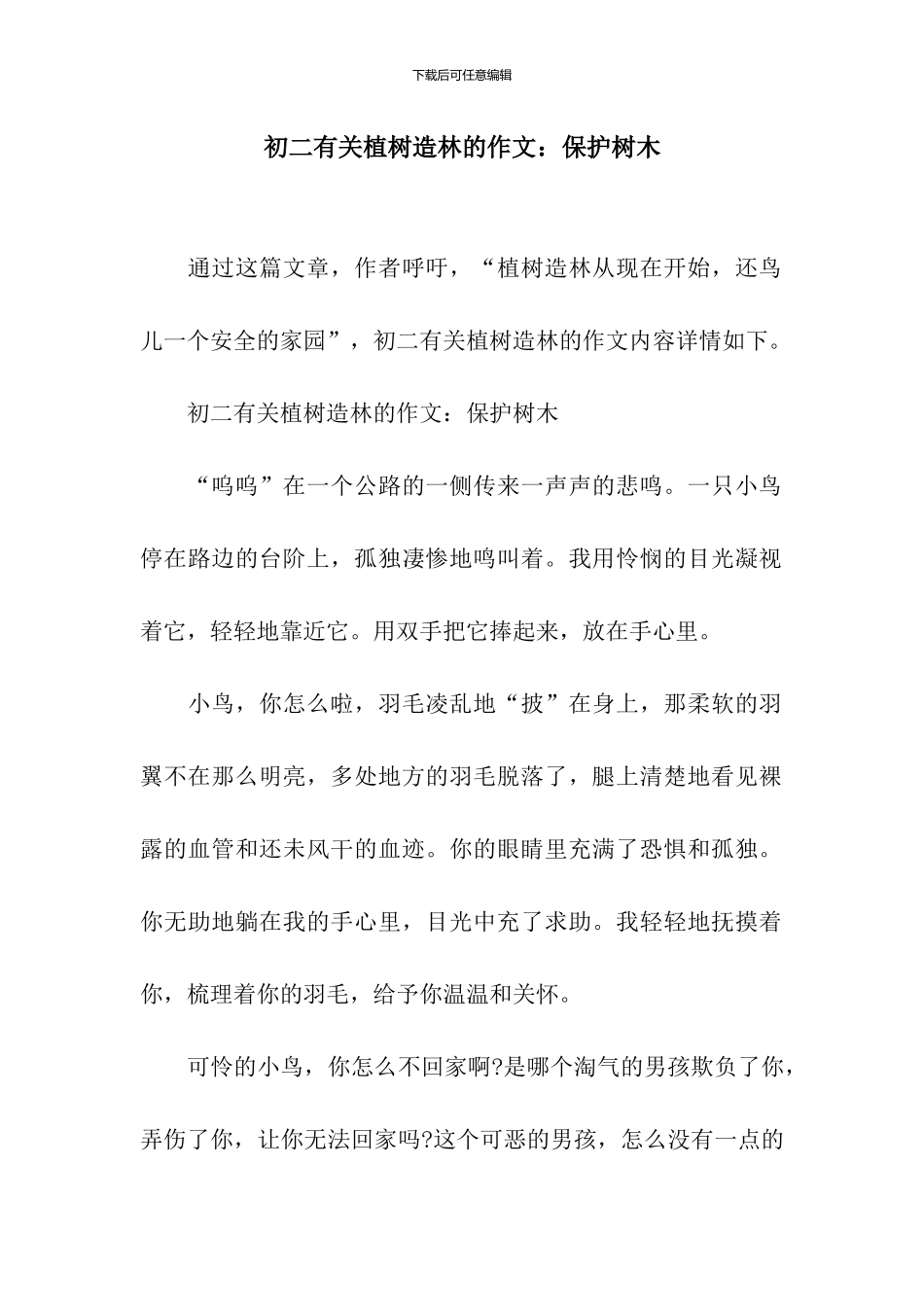 初二有关植树造林的作文：保护树木_第1页