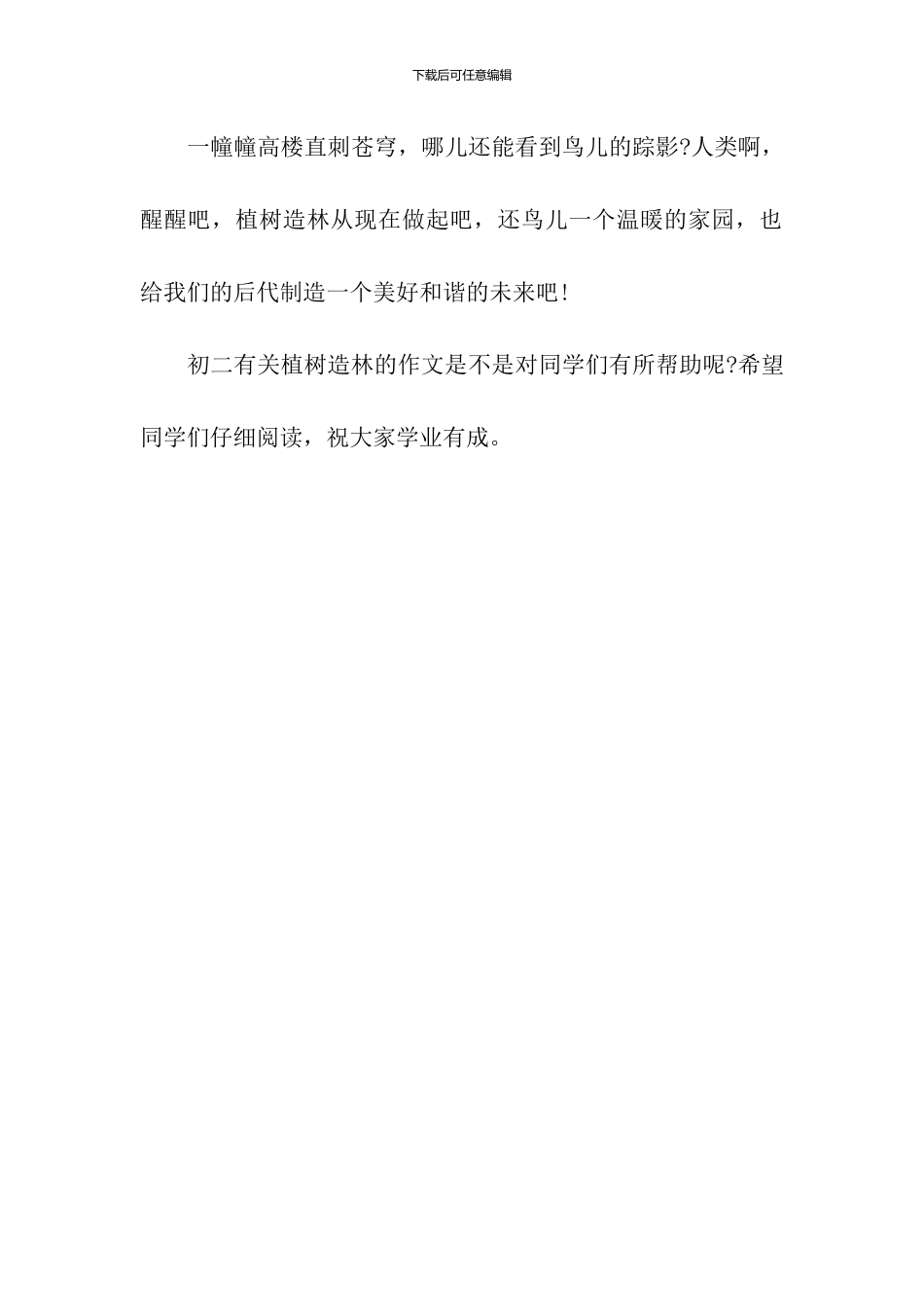初二有关植树造林的作文：保护树木_第3页