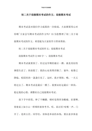 初二关于迎接期末考试的作文：迎接期末考试