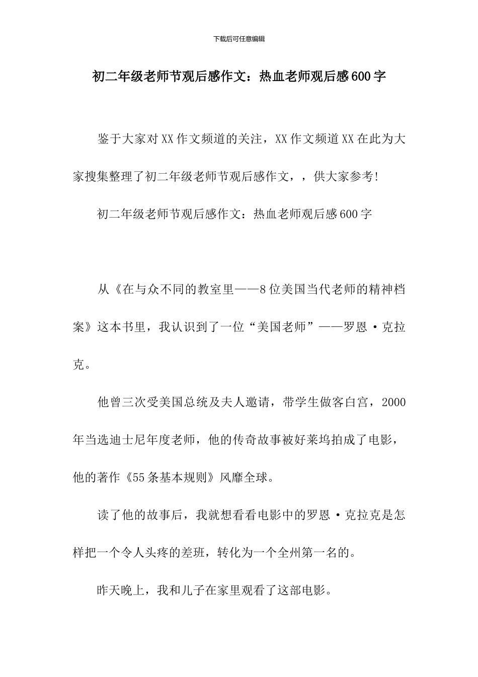 初二年级教师节观后感作文：热血教师观后感600字_第1页