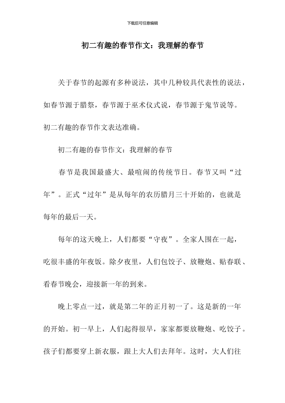 初二有趣的春节作文：我理解的春节_第1页