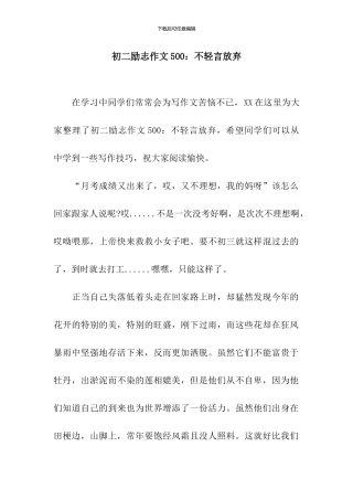 初二励志作文500：不轻言放弃