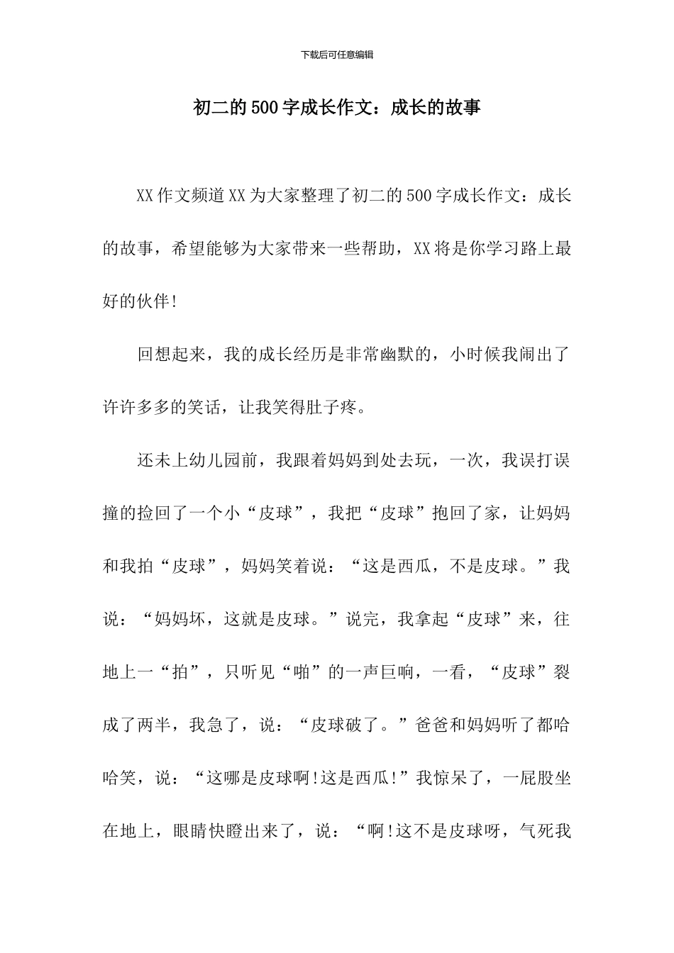 初二的500字成长作文：成长的故事_第1页
