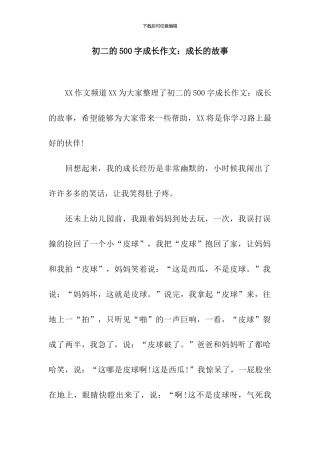 初二的500字成长作文：成长的故事