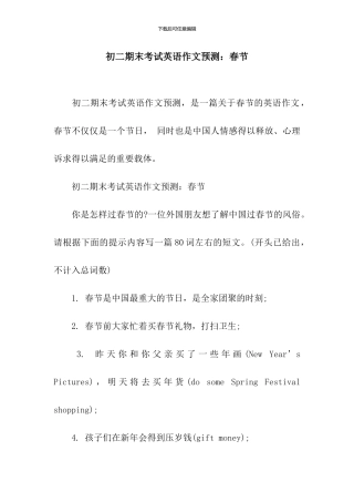 初二期末考试英语作文预测：春节