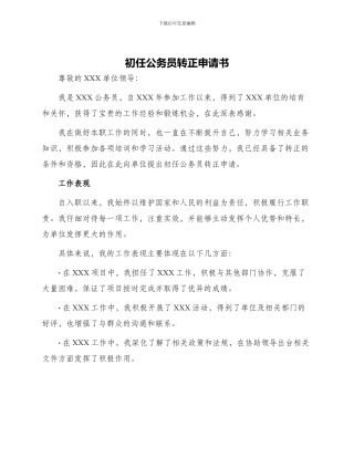 初任公务员转正申请书
