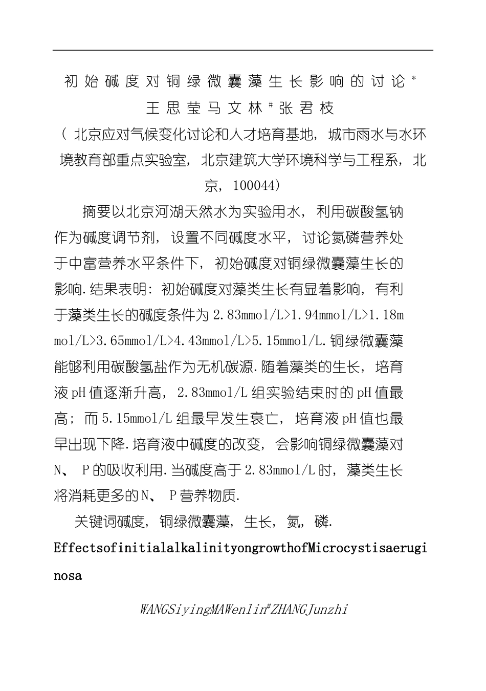 初始碱度对铜绿微囊藻生长影响的研究模板_第1页