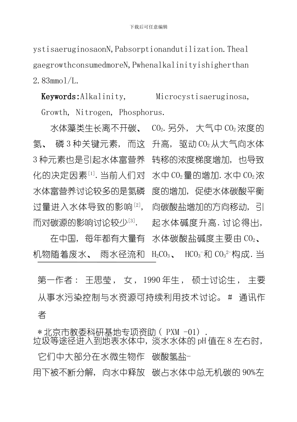 初始碱度对铜绿微囊藻生长影响的研究模板_第3页