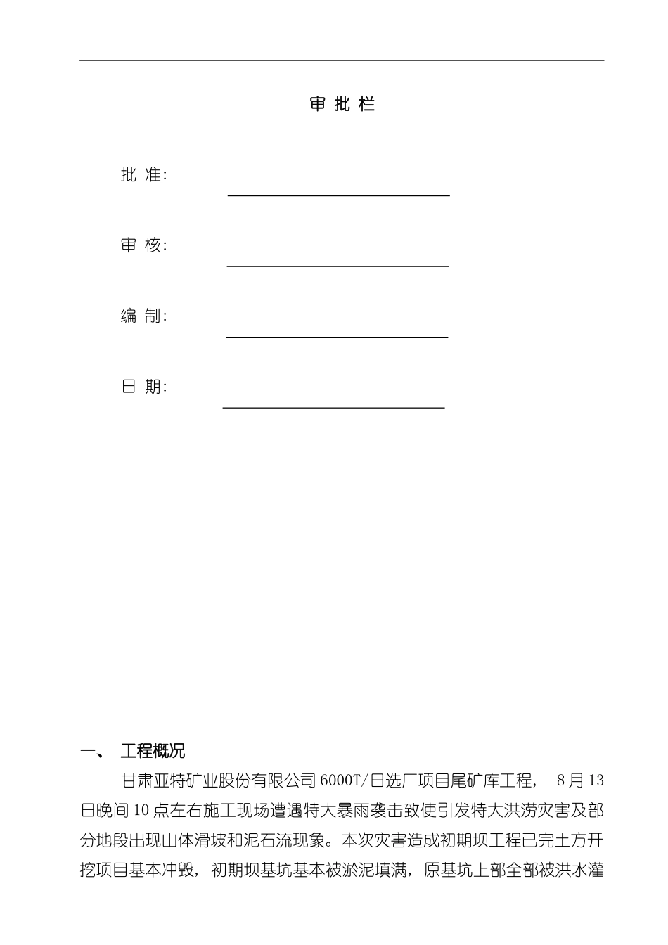 初期坝淤泥开挖方案模板_第2页