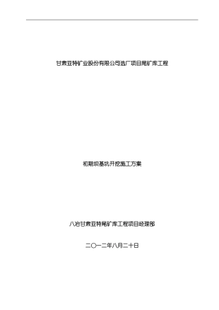 初期坝淤泥开挖方案模板