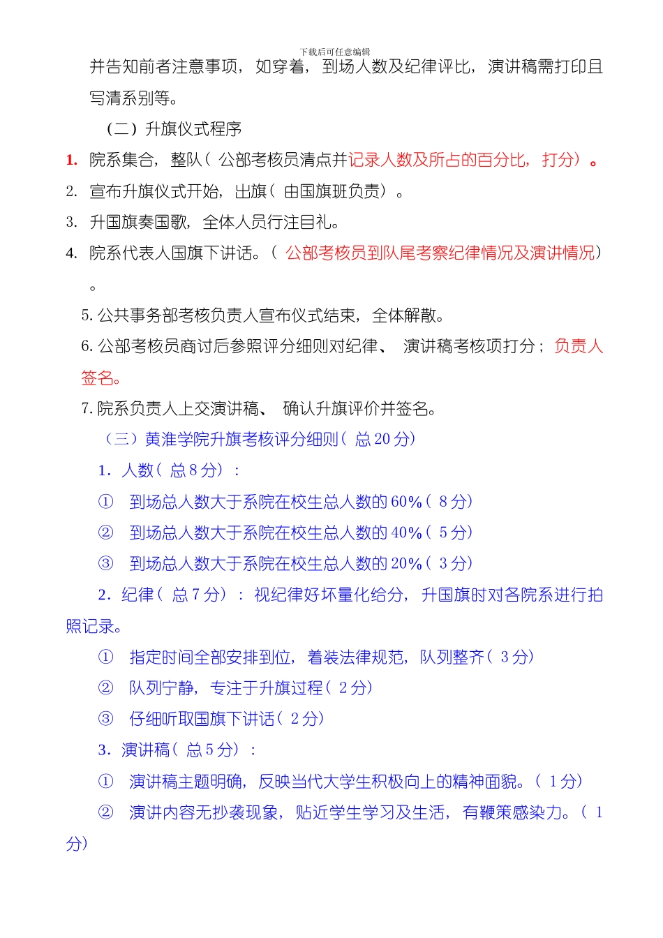 初步完善版公共事务部升旗策划书模板_第2页