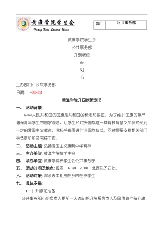 初步完善版公共事务部升旗策划书模板